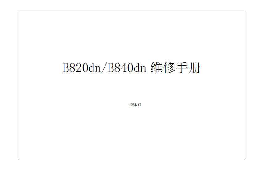 OKI B820 B840 黑白激光打印机中文维修手册
