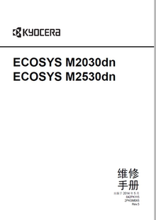 激光一体机中文维修手册 京瓷 ECOSYS M2030dn M2530dn