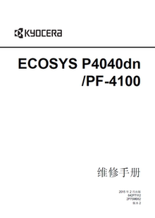 黑白激光打印机中文维修手册 京瓷 ECOSYS P4040dn 4040