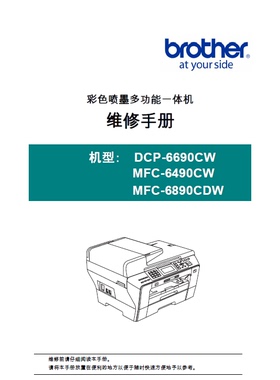 兄弟 DCP-6690CW MFC-6490CW DCP-6890CDW 彩色喷墨维修手册