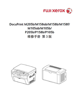 施乐 M205b M158b M105b P205b P158b P105b 维修手册