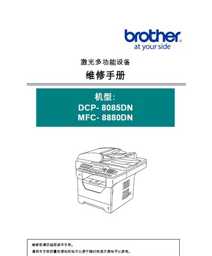 兄弟 DCP-8085DN MFC-8880DN 黑白激光打印机中文维修手册