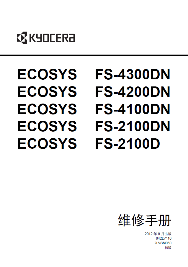 京瓷 FS-4300DN 4200DN 4100DN 2100DN 2100D 打印机中文维修手册