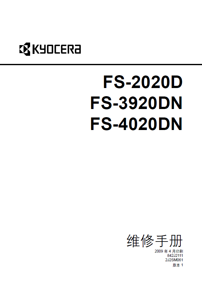 京瓷 FS-2020D 3920DN 4020DN 打印机中文维修手册
