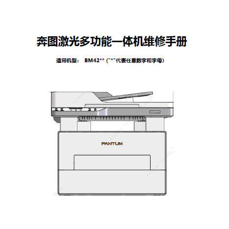 奔图Pantum BM4200系列维修手册 V1.1
