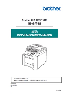 兄弟 DCP-9040CN MFC-9440CN 彩色激光一体机中文维修手册