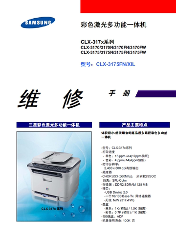 三星 CLX3170 3175FN 维修手册