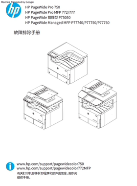 惠普 750 755 772 777 P75050 P77740 P77750 P77760故障排除手册