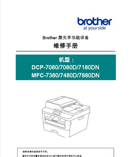 兄弟 DCP-7080 7080D 7180DN MFC-7380 7480D 7880DN中文维修手册