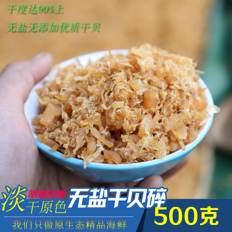 95%左右干度新品纯淡干碎干贝扇贝柱干贝碎 扇贝丁500克实惠装