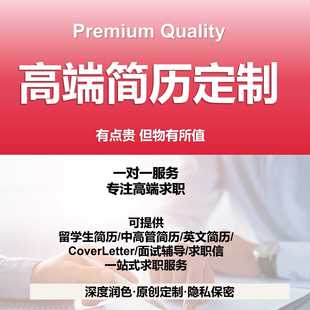 简历制作个人定制优化修改润色高端猎头Coverletter英文简历设计