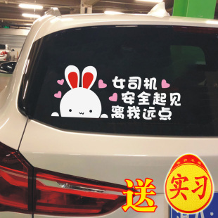 实习新手车贴起见离我远点女司机新手上路提示可爱创意装饰女