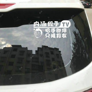 内涵段子TV段友贴纸后窗后挡玻璃贴搞笑幽默个性防水防晒创意车贴