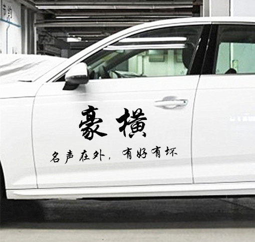亚承 车贴网红汽车贴纸豪横车门划痕装饰玻璃车身遮盖渣男个