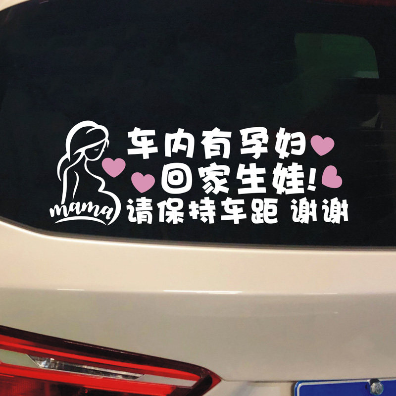 回家生娃车贴内有孕妇准妈