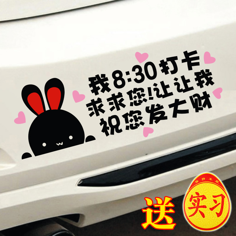 新手女司机车贴创意提示搞