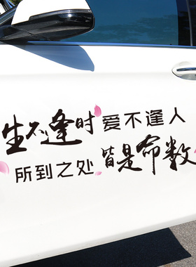 亚承 车贴 生不逢时爱不逢人所到之处皆是命数汽车贴纸创意车门文