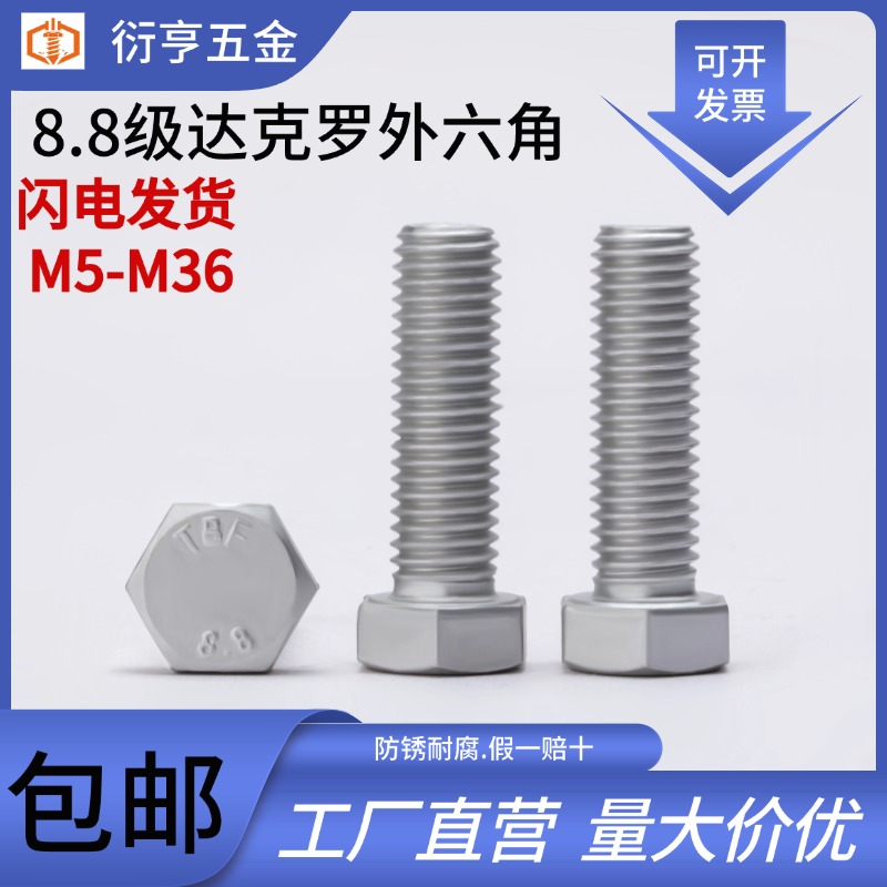 上海SFC外六角螺栓达克罗8.8级