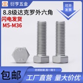 8.8级达克罗外六角螺丝GB5783M5M6M8M10M12M14M16M20M24M30M36