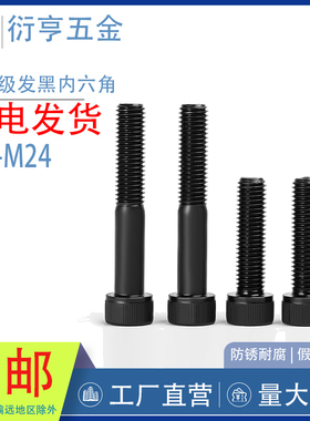 10.9级发黑内六角螺丝杯头GB70-85M4M5M6M8M10M12M14M16M20M24M30
