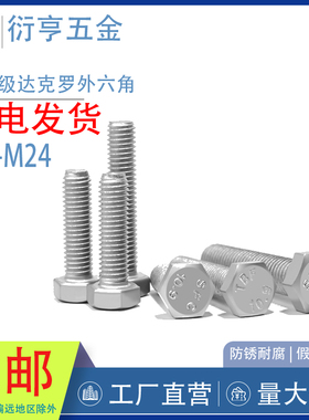 达克罗国标10.9级高强度外六角螺栓螺丝M6M8M10M12M14M16M18-M36