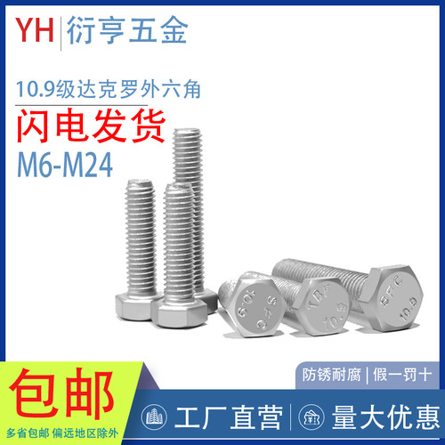 外六角达克罗10.9级沪产