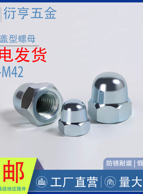 蓝白锌盖母盖型螺帽带帽螺母一体GB923M3M4M5M6M8M10M12M14-M42