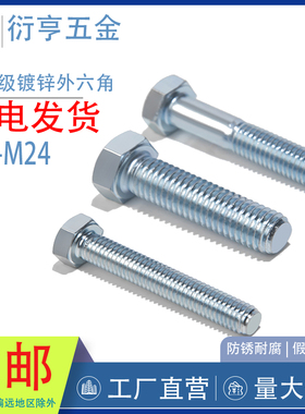 10.9级镀锌去氢外六角螺丝GB5783六角螺栓M5M6M8M10M12M14M16-M30