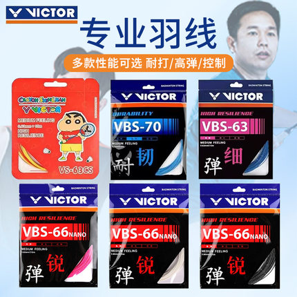 正品victor胜利羽毛球线威克多羽毛球拍线vbs66n/70耐打高弹网线