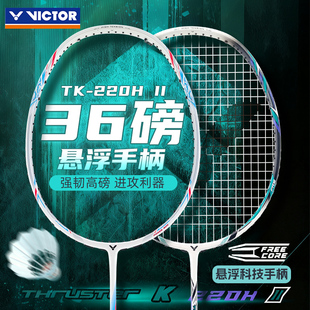 官方VICTOR胜利羽毛球拍TK220H二代II强化升级高磅暴力进攻型单拍