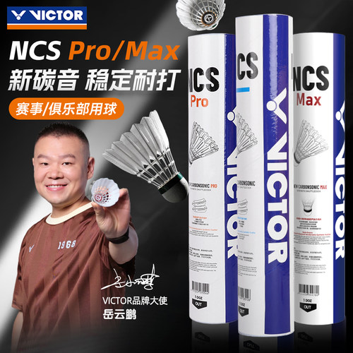 victor胜利碳音球NCS新碳音PRO耐打稳定专业训练MAX威克多羽毛球