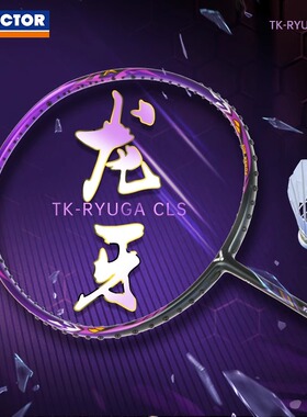 官方VICTOR胜利羽毛球拍小龙牙新色TK进攻型全碳纤维进攻单拍专业