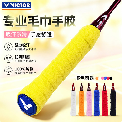 victor胜利羽毛球毛巾胶