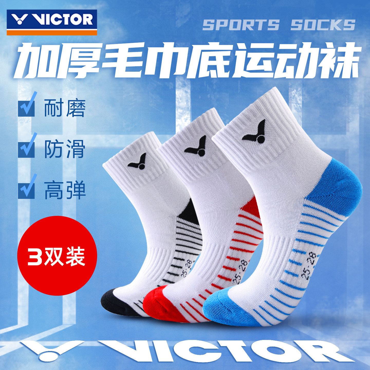 三双victor胜利羽毛球袜男女袜威克多加厚棉毛巾底运动袜子篮球袜