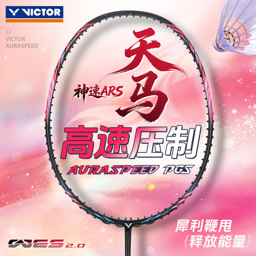 胜利神速天马碳素进攻羽毛球拍