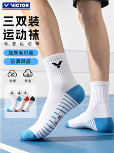 三双装victor胜利羽毛球袜子男款加厚毛巾底专业运动袜女棉质透气