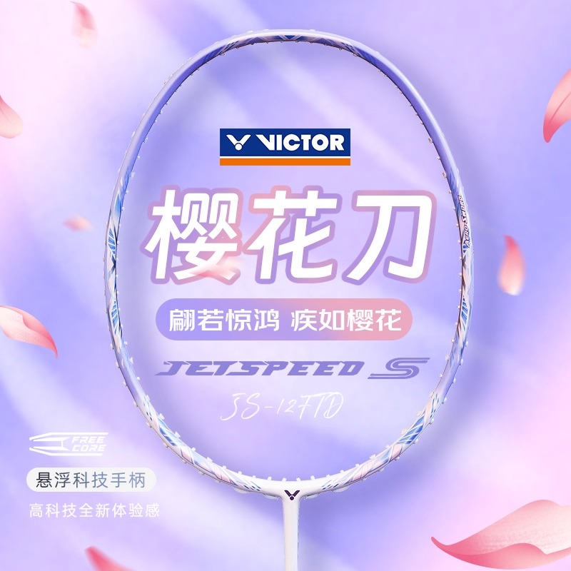 新色victor胜利羽毛球拍官方旗舰店小樱花刀女士专属极速JS12FTD