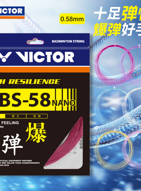 正品victor胜利羽毛球线耐打高弹专用羽毛球拍拉线网拍线VBS-58N
