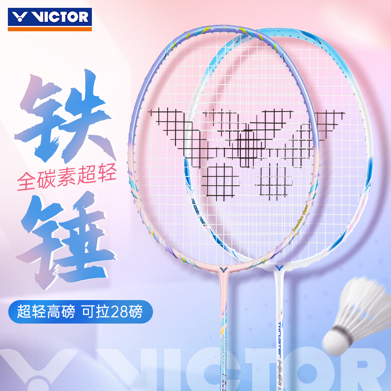 victor超轻羽毛球拍专业耐打