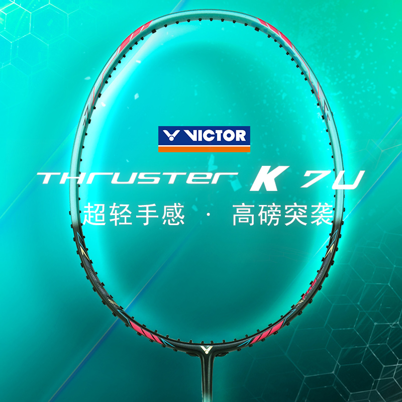 胜利TK7U约超轻高磅进攻