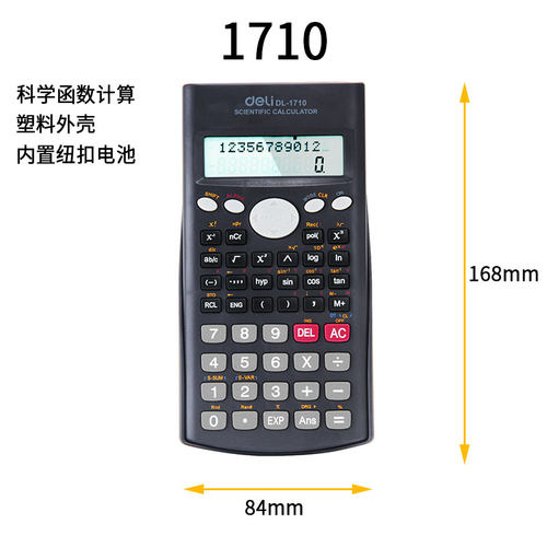 得力大学生多功能考研函数计算器