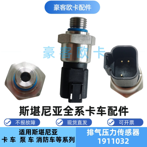 斯堪尼亚排气压力传感器1780795 1911032G440 P360卡车压差传感器