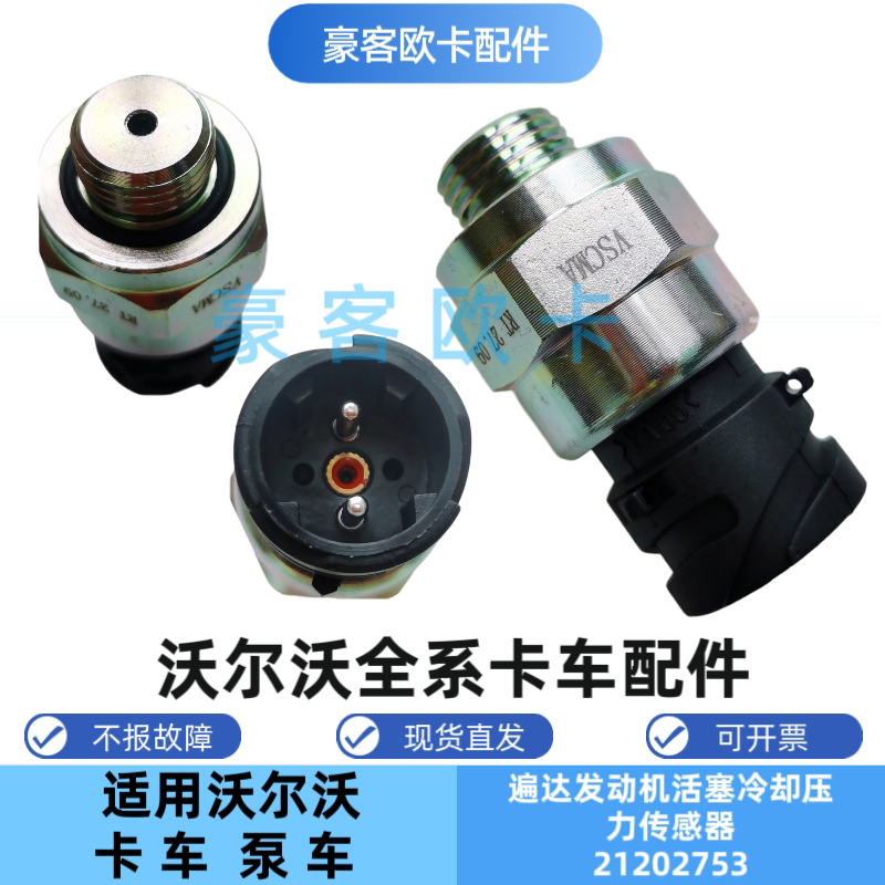 适配沃尔沃遍达21202753活塞冷却压力传感器开关发动机配件现货