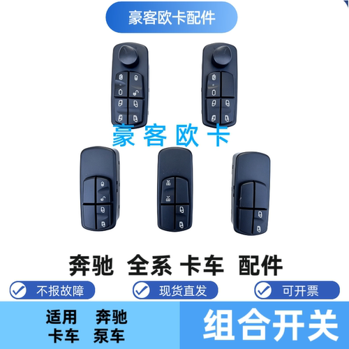 奔驰卡车车门玻璃升降器开关