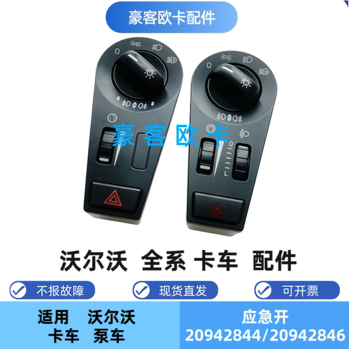 沃尔沃大灯应急灯开关20942846