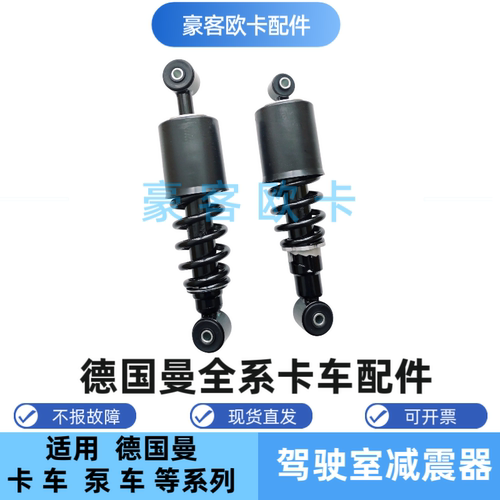 德国曼驾驶室前后减震器