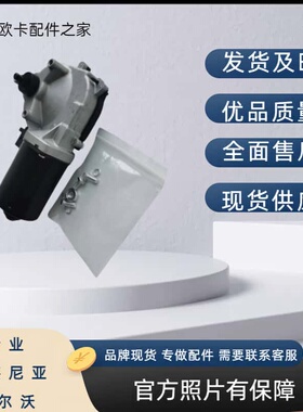 适配 新款斯卡尼亚 G450 G500 高质 雨刮电机 物流车 泵车2558026