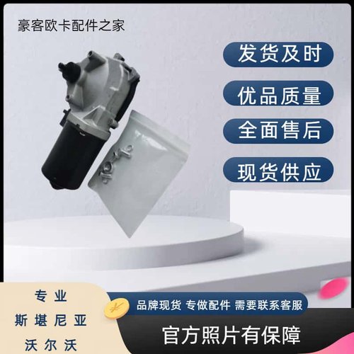 斯堪尼亚适配新款雨刮电机高质