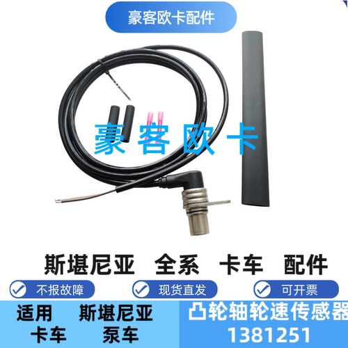 适配斯堪尼亚重卡 G P R 1381251 凸轮轴转速传感器 出口品质包邮