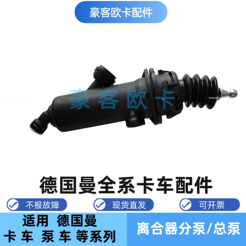 德国曼MAN离合器分泵81307256116